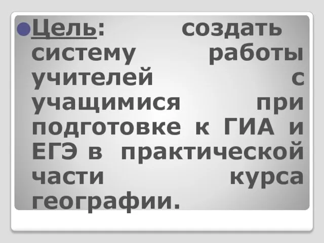 Цель: создать систему работы учителей с учащимися при подготовке к ГИА и