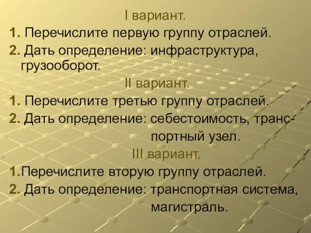 I вариант. 1. Перечислите первую группу отраслей. 2. Дать определение: инфраструктура, грузооборот.