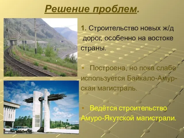 Решение проблем. 1. Строительство новых ж/д дорог, особенно на востоке страны. Построена,