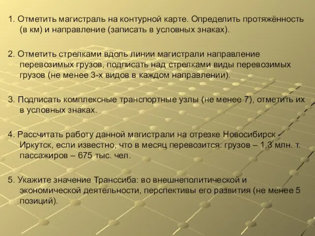 1. Отметить магистраль на контурной карте. Определить протяжённость (в км) и направление