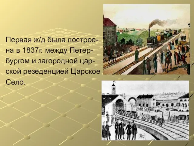 Первая ж/д была построе- на в 1837г. между Петер- бургом и загородной