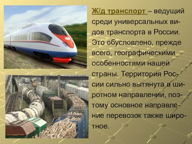 Ж/д транспорт – ведущий среди универсальных ви- дов транспорта в России. Это