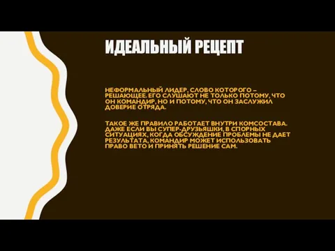 ИДЕАЛЬНЫЙ РЕЦЕПТ НЕФОРМАЛЬНЫЙ ЛИДЕР, СЛОВО КОТОРОГО – РЕШАЮЩЕЕ. ЕГО СЛУШАЮТ НЕ ТОЛЬКО