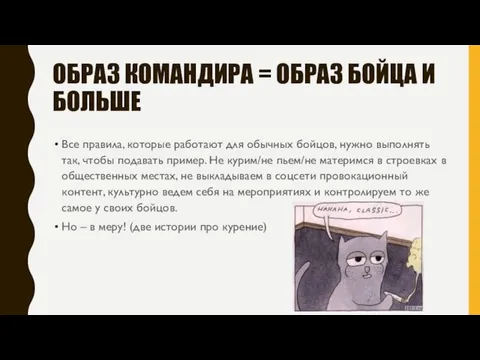 ОБРАЗ КОМАНДИРА = ОБРАЗ БОЙЦА И БОЛЬШЕ Все правила, которые работают для