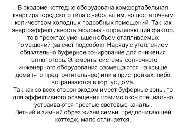 В экодоме-коттедже оборудована комфортабельная квартира городского типа с небольшим, но достаточным количеством