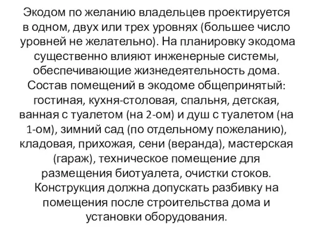 Экодом по желанию владельцев проектируется в одном, двух или трех уровнях (большее