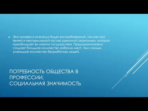 ПОТРЕБНОСТЬ ОБЩЕСТВА В ПРОФЕССИИ, СОЦИАЛЬНАЯ ЗНАЧИМОСТЬ Эта профессия всегда будет востребованной, так