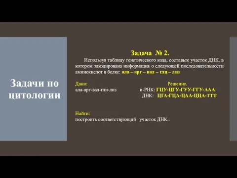 Задачи по цитологии Задача № 2. Используя таблицу генетического кода, составьте участок