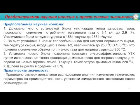 Предполагаемая научная новизна и практическая значимость Предполагаемая научная новизна: 1. Доказано, что