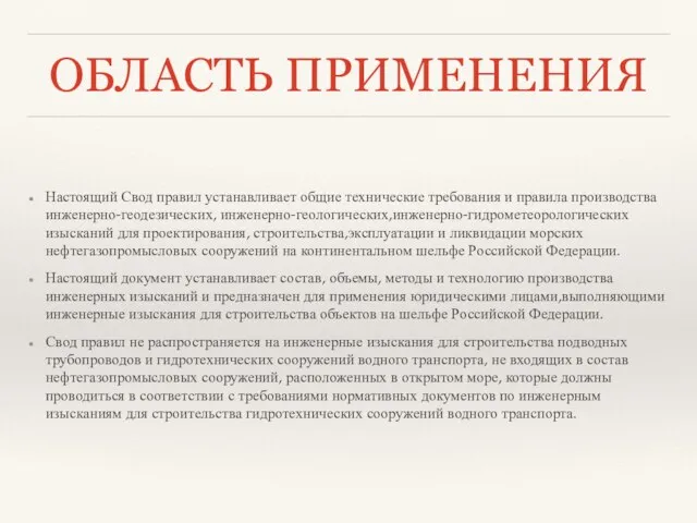 ОБЛАСТЬ ПРИМЕНЕНИЯ Настоящий Свод правил устанавливает общие технические требования и правила производства