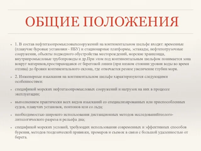 ОБЩИЕ ПОЛОЖЕНИЯ 1. В состав нефтегазопромысловыхсооружений на континентальном шельфе входят: временные (плавучие