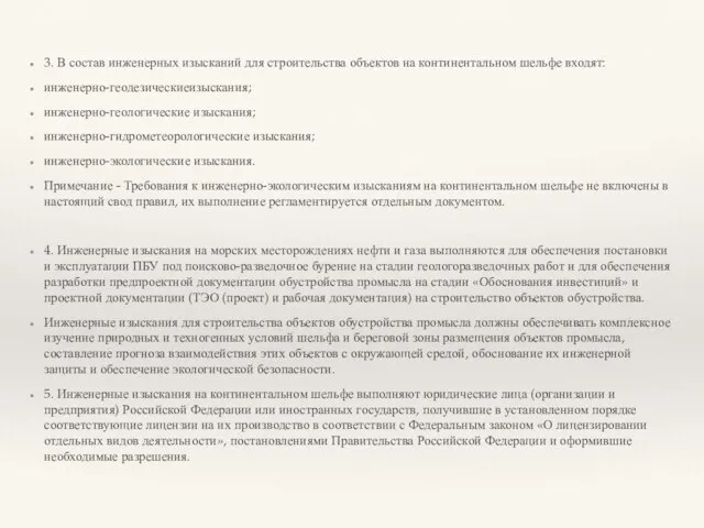 3. В состав инженерных изысканий для строительства объектов на континентальном шельфе входят: