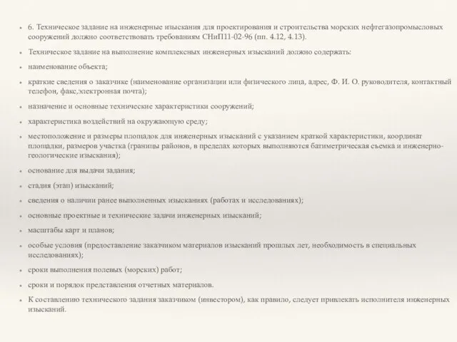 6. Техническое задание на инженерные изыскания для проектирования и строительства морских нефтегазопромысловых