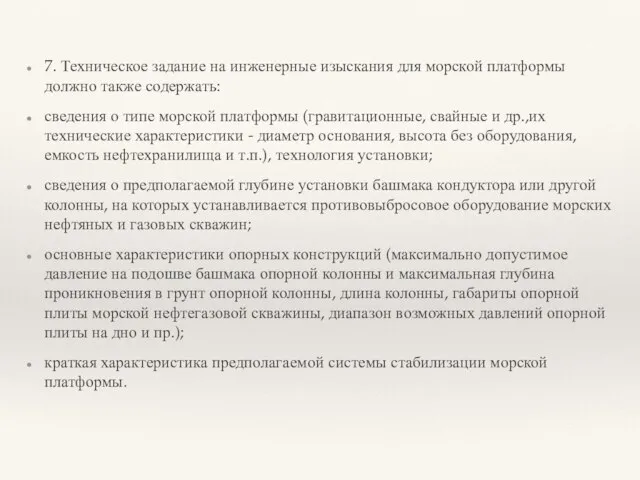 7. Техническое задание на инженерные изыскания для морской платформы должно также содержать: