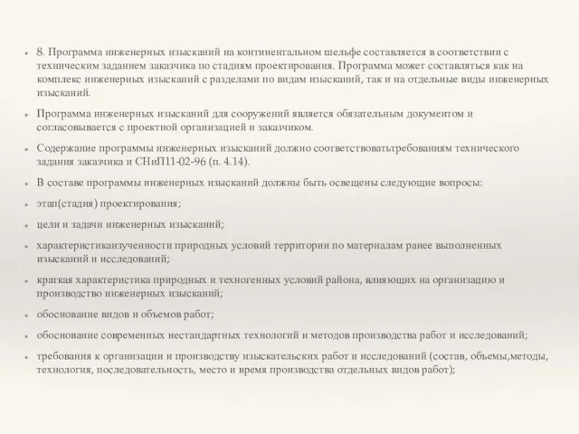 8. Программа инженерных изысканий на континентальном шельфе составляется в соответствии с техническим