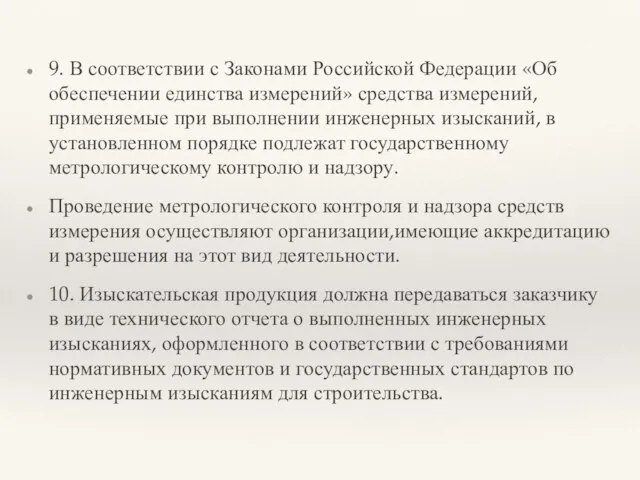 9. В соответствии с Законами Российской Федерации «Об обеспечении единства измерений» средства