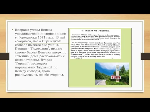 Впервые улицы Венева упоминаются в писцовой книге г. Городенска 1571 года. В