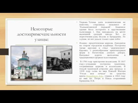 Некоторые достопримечательности улицы: Тюрьма. Точная дата возникновения не известна, старожилы называют её