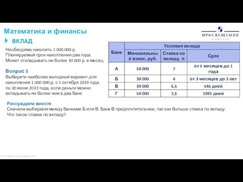 © АО «Издательство «Просвещение» 2020 Математика и финансы Необходимо накопить 1 000