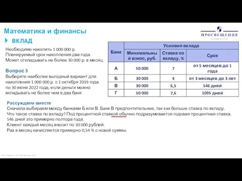 © АО «Издательство «Просвещение» 2020 Математика и финансы Необходимо накопить 1 000