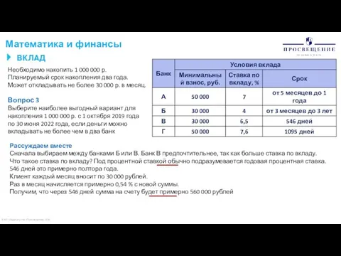 © АО «Издательство «Просвещение» 2020 Математика и финансы Необходимо накопить 1 000