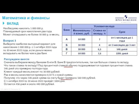 © АО «Издательство «Просвещение» 2020 Математика и финансы Необходимо накопить 1 000