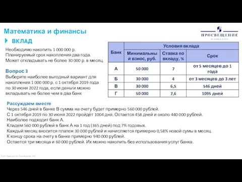 © АО «Издательство «Просвещение» 2020 Математика и финансы Необходимо накопить 1 000