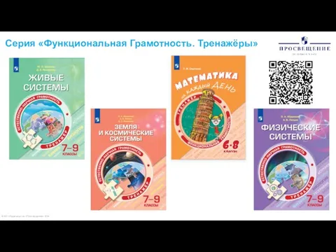 © АО «Издательство «Просвещение» 2020 Серия «Функциональная Грамотность. Тренажёры»