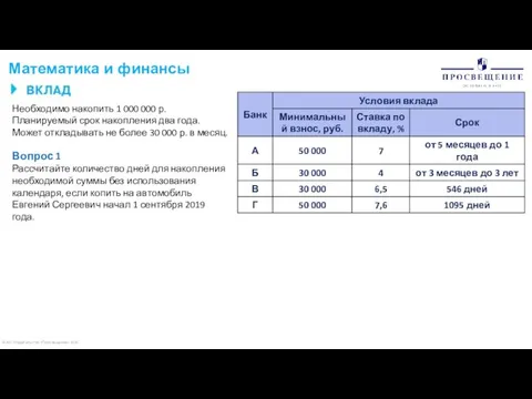 © АО «Издательство «Просвещение» 2020 Математика и финансы Необходимо накопить 1 000