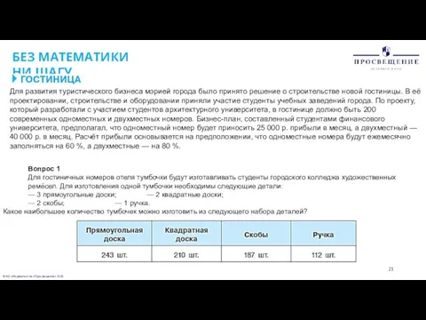 © АО «Издательство «Просвещение» 2020 БЕЗ МАТЕМАТИКИ НИ ШАГУ Для развития туристического