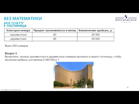 © АО «Издательство «Просвещение» 2020 БЕЗ МАТЕМАТИКИ НИ ШАГУ Всего 200 номеров.