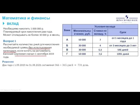 © АО «Издательство «Просвещение» 2020 Математика и финансы Необходимо накопить 1 000