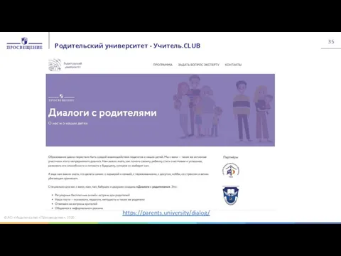 Родительский университет - Учитель.CLUB © АО «Издательство «Просвещение», 2020 https://parents.university/dialog/