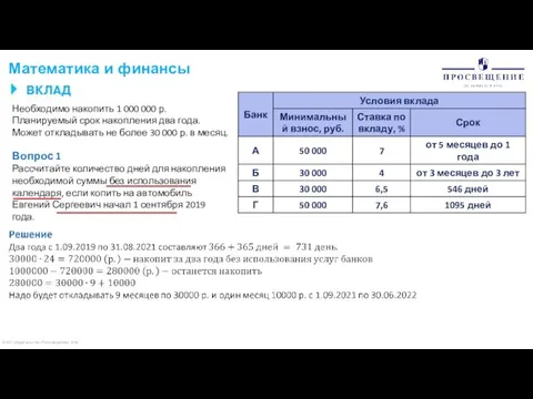 © АО «Издательство «Просвещение» 2020 Математика и финансы Необходимо накопить 1 000