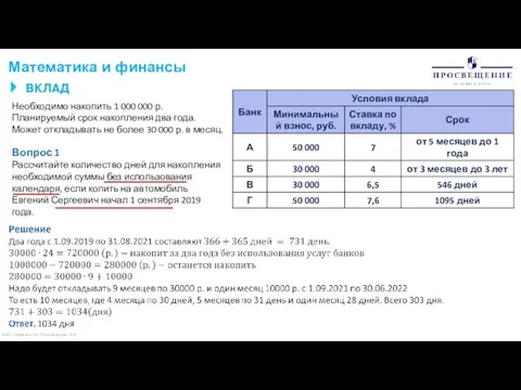 © АО «Издательство «Просвещение» 2020 Математика и финансы Необходимо накопить 1 000