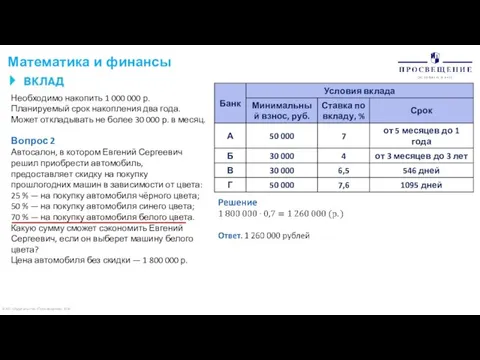 © АО «Издательство «Просвещение» 2020 Математика и финансы Необходимо накопить 1 000