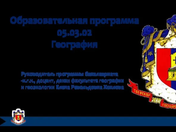 Образовательная программа 05.03.02 География Руководитель программы бакалавриата -к.г.н., доцент, декан факультета географии