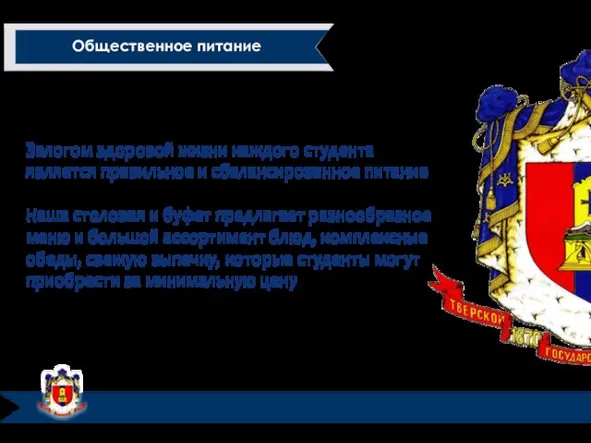 Общественное питание Залогом здоровой жизни каждого студента является правильное и сбалансированное питание