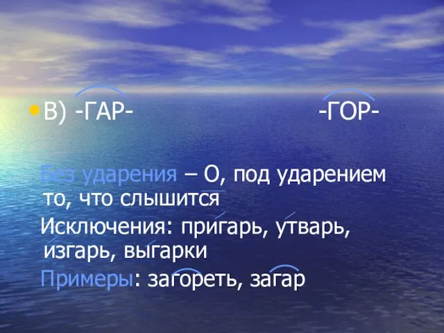 В) -ГАР- -ГОР- Без ударения – О, под ударением то, что слышится