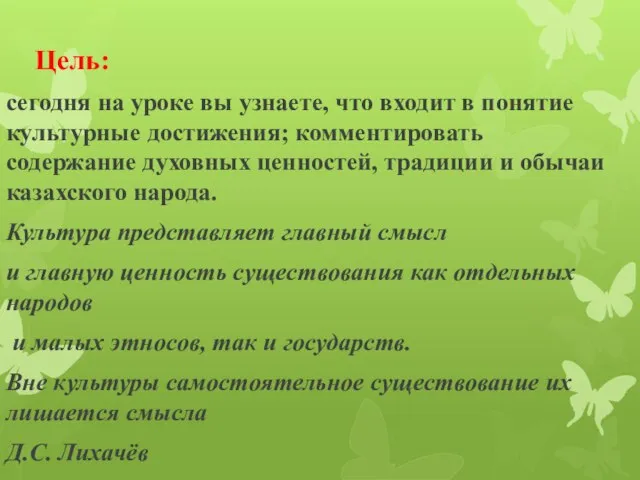 Цель: сегодня на уроке вы узнаете, что входит в понятие культурные достижения;