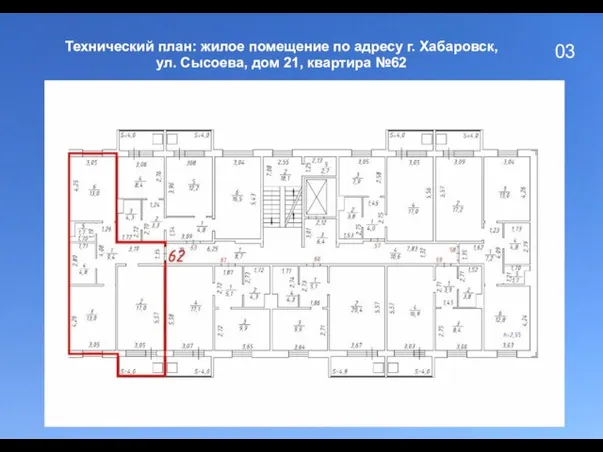 03 Технический план: жилое помещение по адресу г. Хабаровск, ул. Сысоева, дом 21, квартира №62