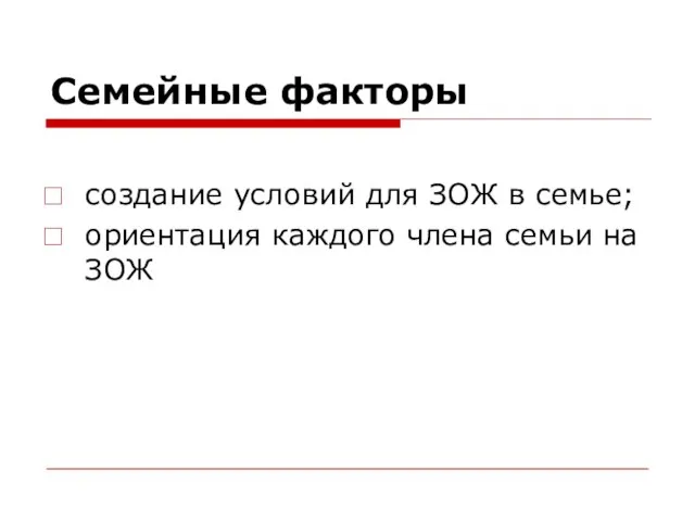 Семейные факторы создание условий для ЗОЖ в семье; ориентация каждого члена семьи на ЗОЖ