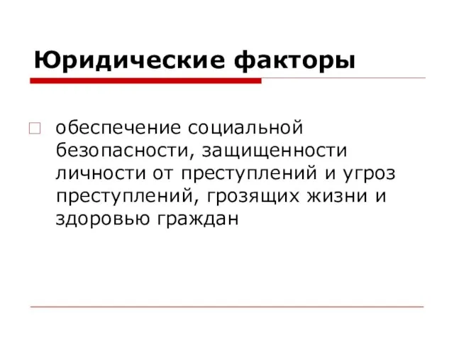 Юридические факторы обеспечение социальной безопасности, защищенности личности от преступлений и угроз преступлений,