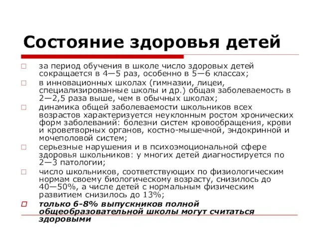 Состояние здоровья детей за период обучения в школе число здоровых детей сокращается