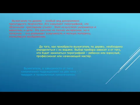 Выжигание по дереву – особый вид декоративно прикладного творчества. Его называют пирографией,