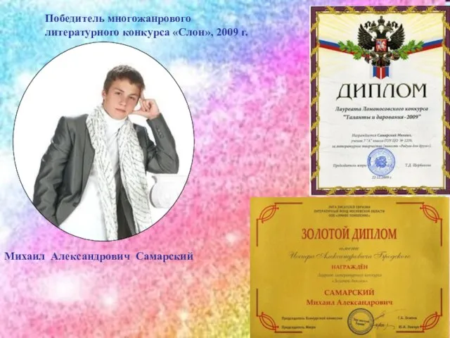 Победитель многожанрового литературного конкурса «Слон», 2009 г. Михаил Александрович Самарский