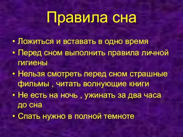 Правила сна Ложиться и вставать в одно время Перед сном выполнить правила