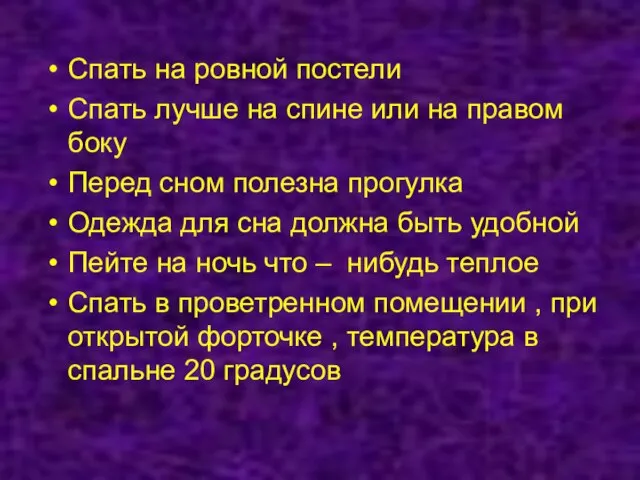 Спать на ровной постели Спать лучше на спине или на правом боку