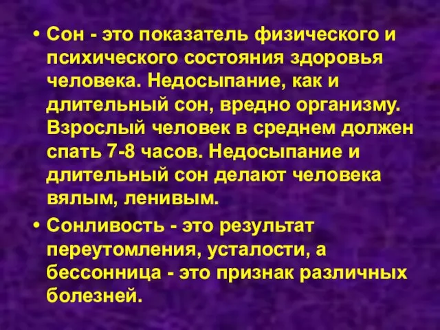 Сон - это показатель физического и психического состояния здоровья человека. Недосыпание, как