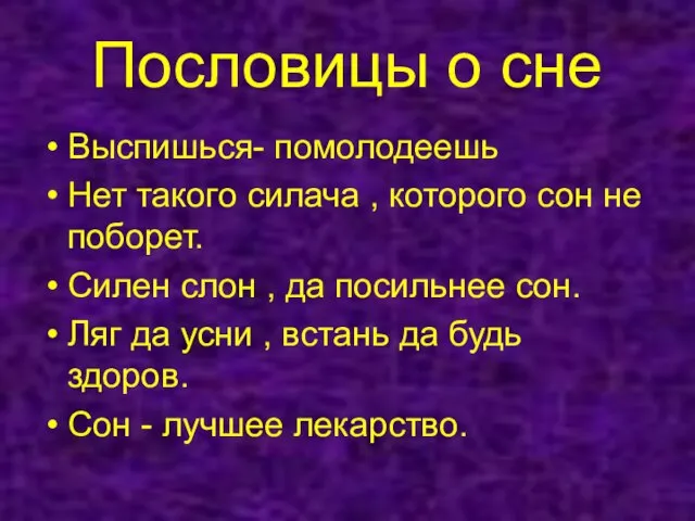 Пословицы о сне Выспишься- помолодеешь Нет такого силача , которого сон не